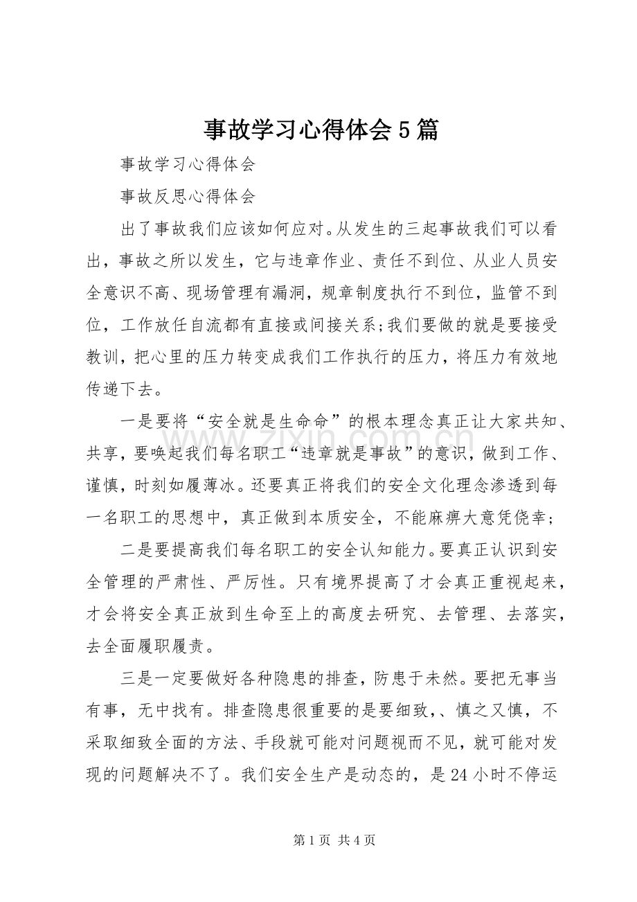 事故学习心得体会5篇.docx_第1页