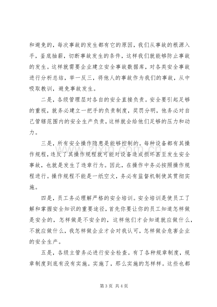 事故学习心得体会5篇.docx_第3页