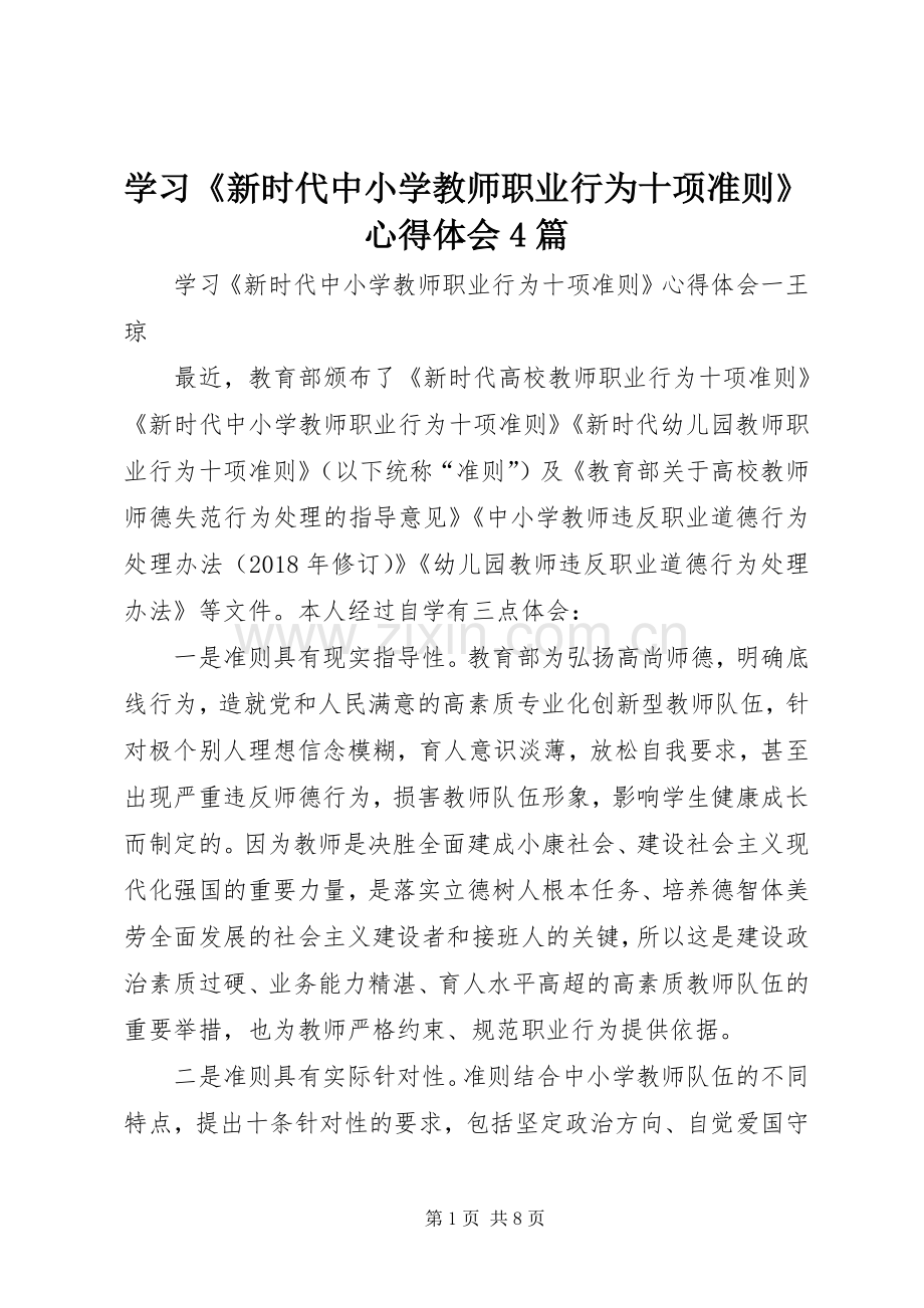 学习《新时代中小学教师职业行为十项准则》心得体会4篇.docx_第1页