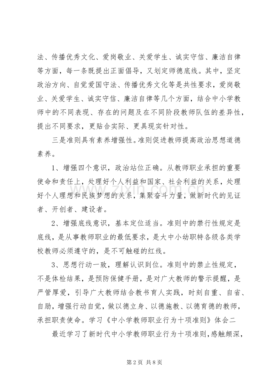 学习《新时代中小学教师职业行为十项准则》心得体会4篇.docx_第2页