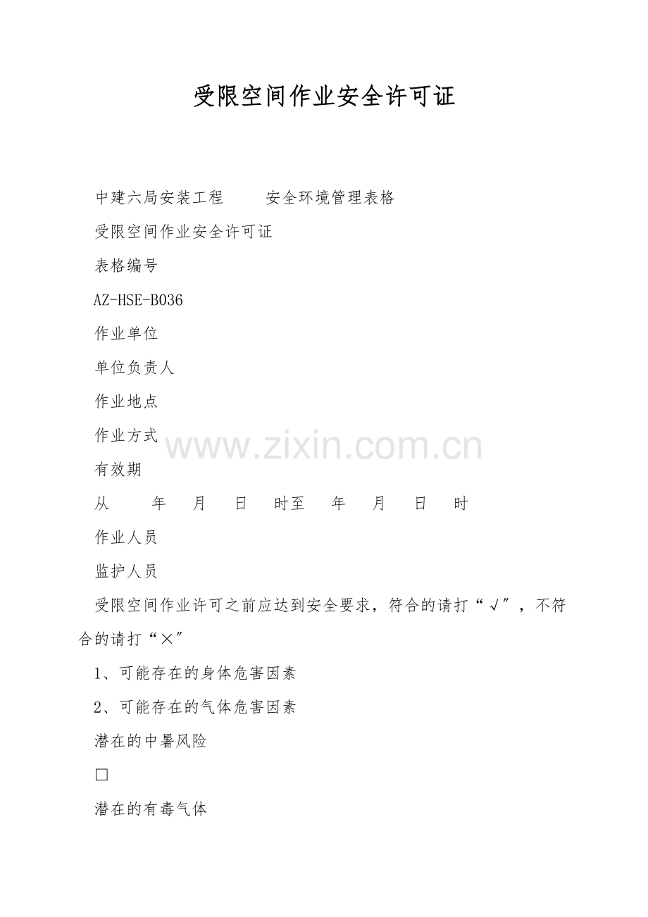 受限空间作业安全许可证.doc_第1页