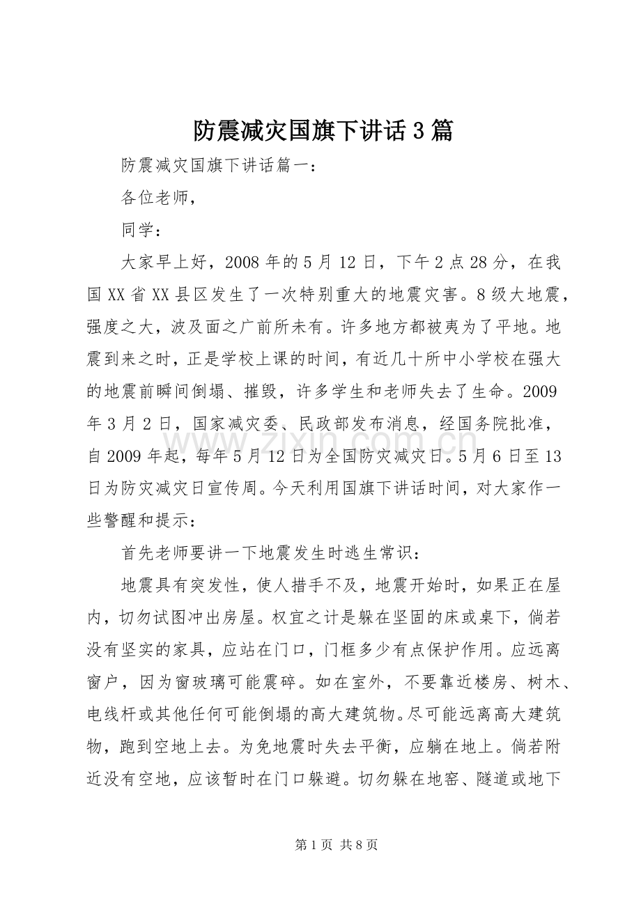 防震减灾国旗下讲话3篇.docx_第1页