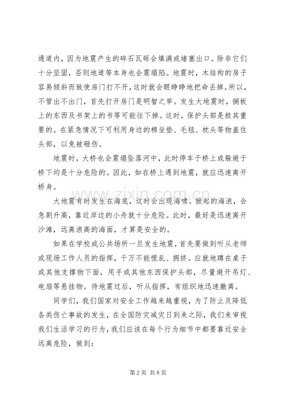 防震减灾国旗下讲话3篇.docx_第2页