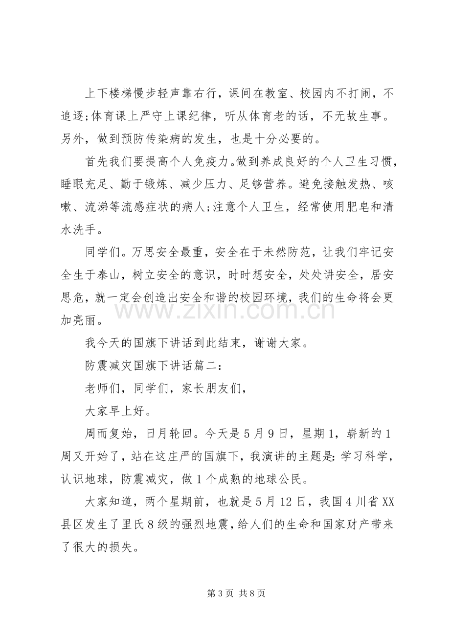 防震减灾国旗下讲话3篇.docx_第3页