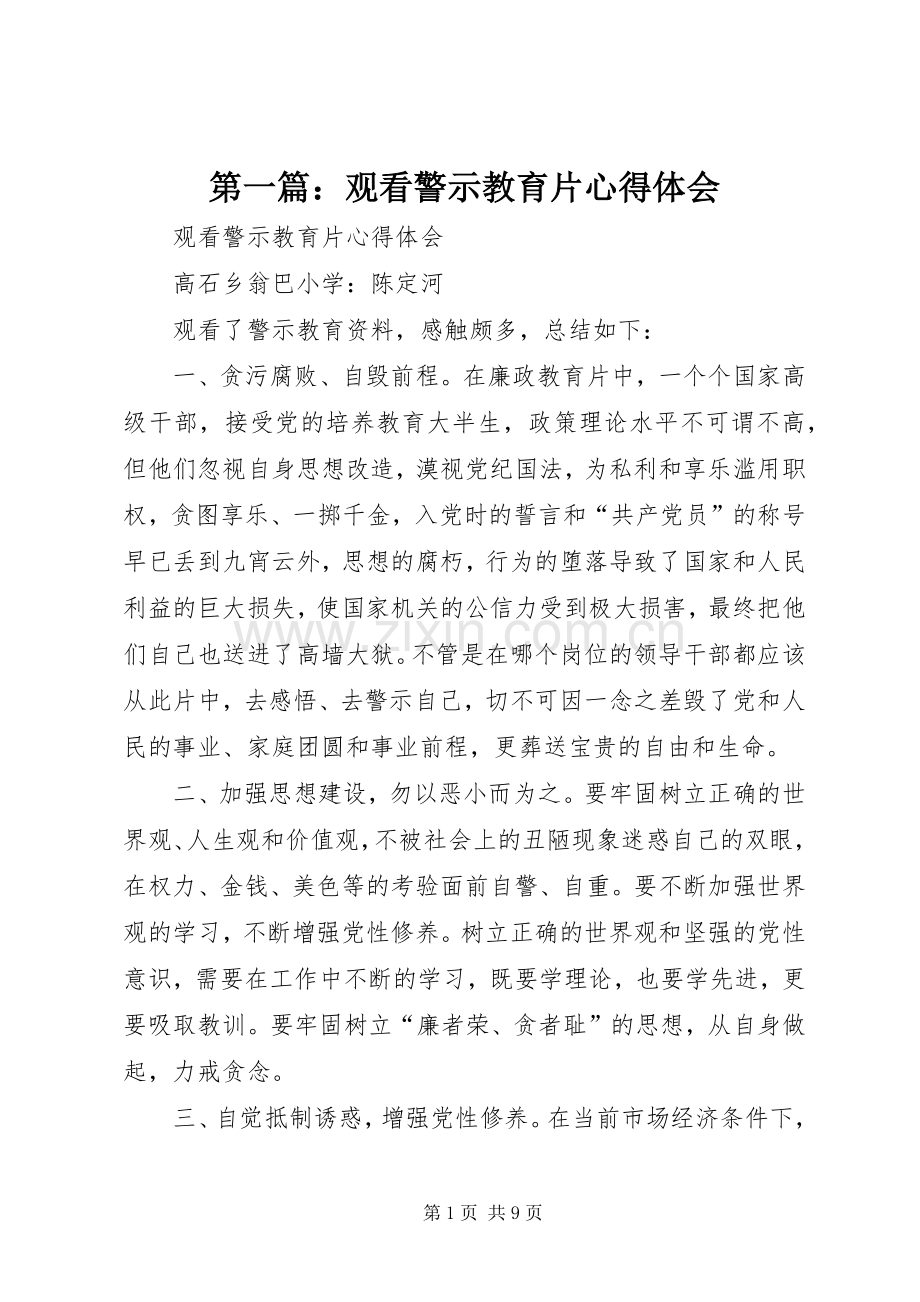 第一篇：观看警示教育片心得体会.docx_第1页