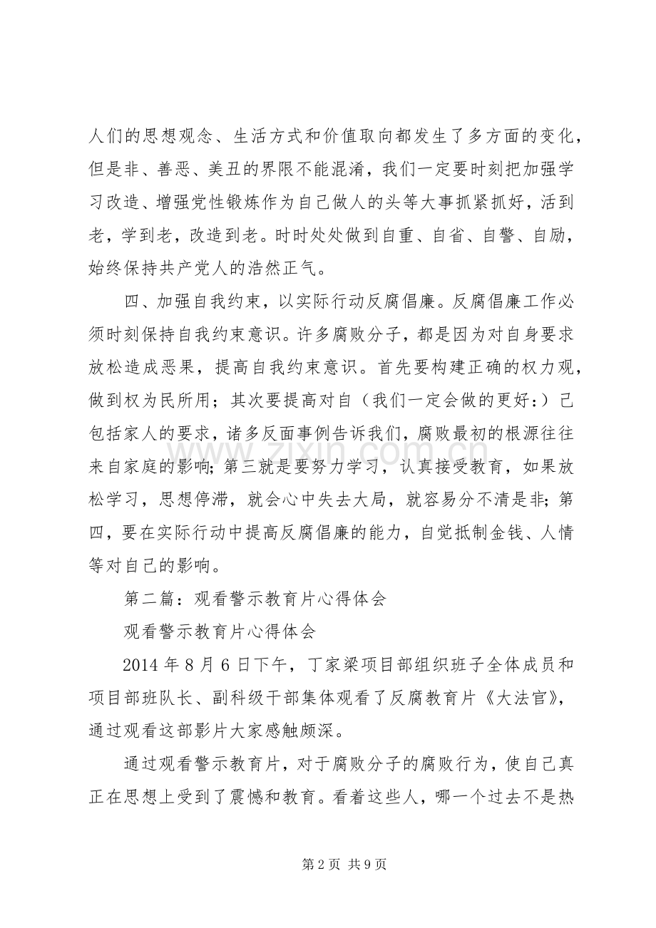 第一篇：观看警示教育片心得体会.docx_第2页