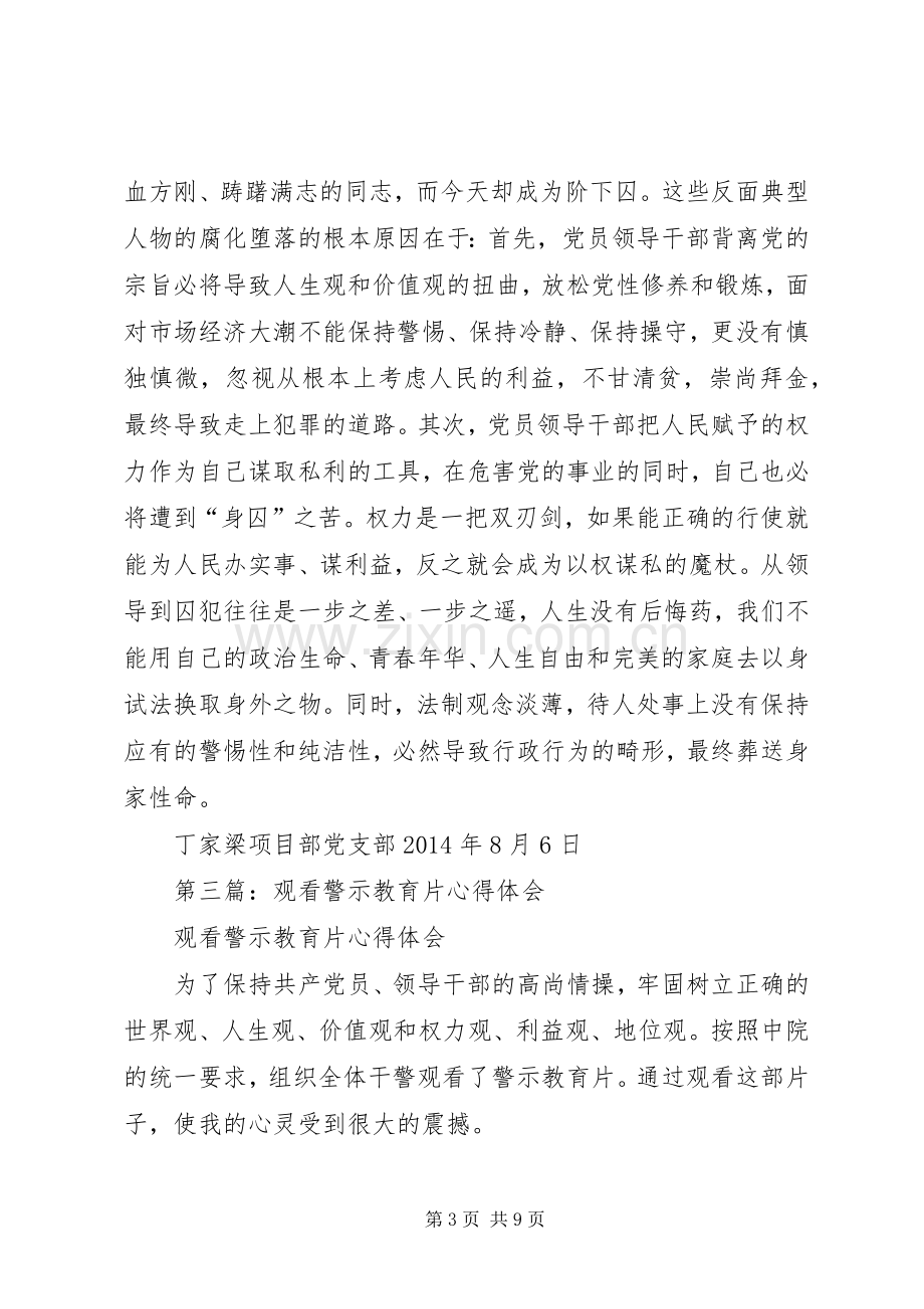 第一篇：观看警示教育片心得体会.docx_第3页