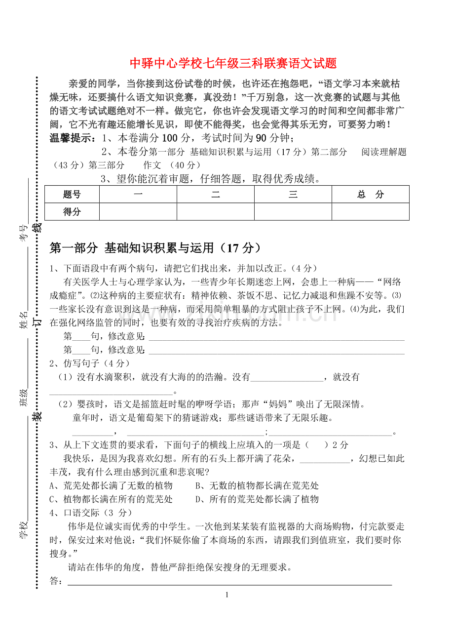 七年级语文三科联赛试题人教版.doc_第1页