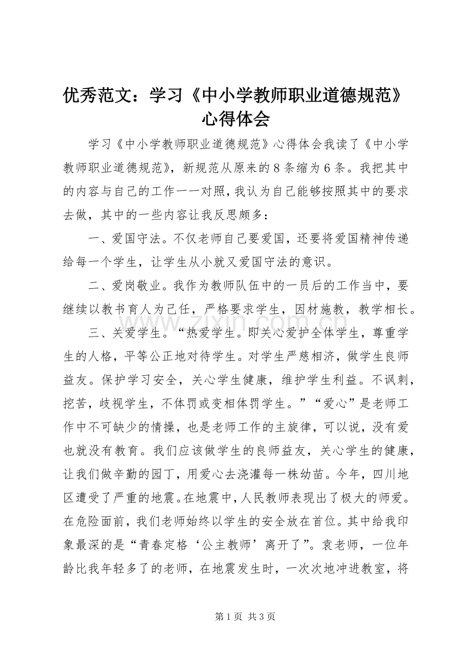 优秀范文：学习《中小学教师职业道德规范》心得体会.docx_第1页