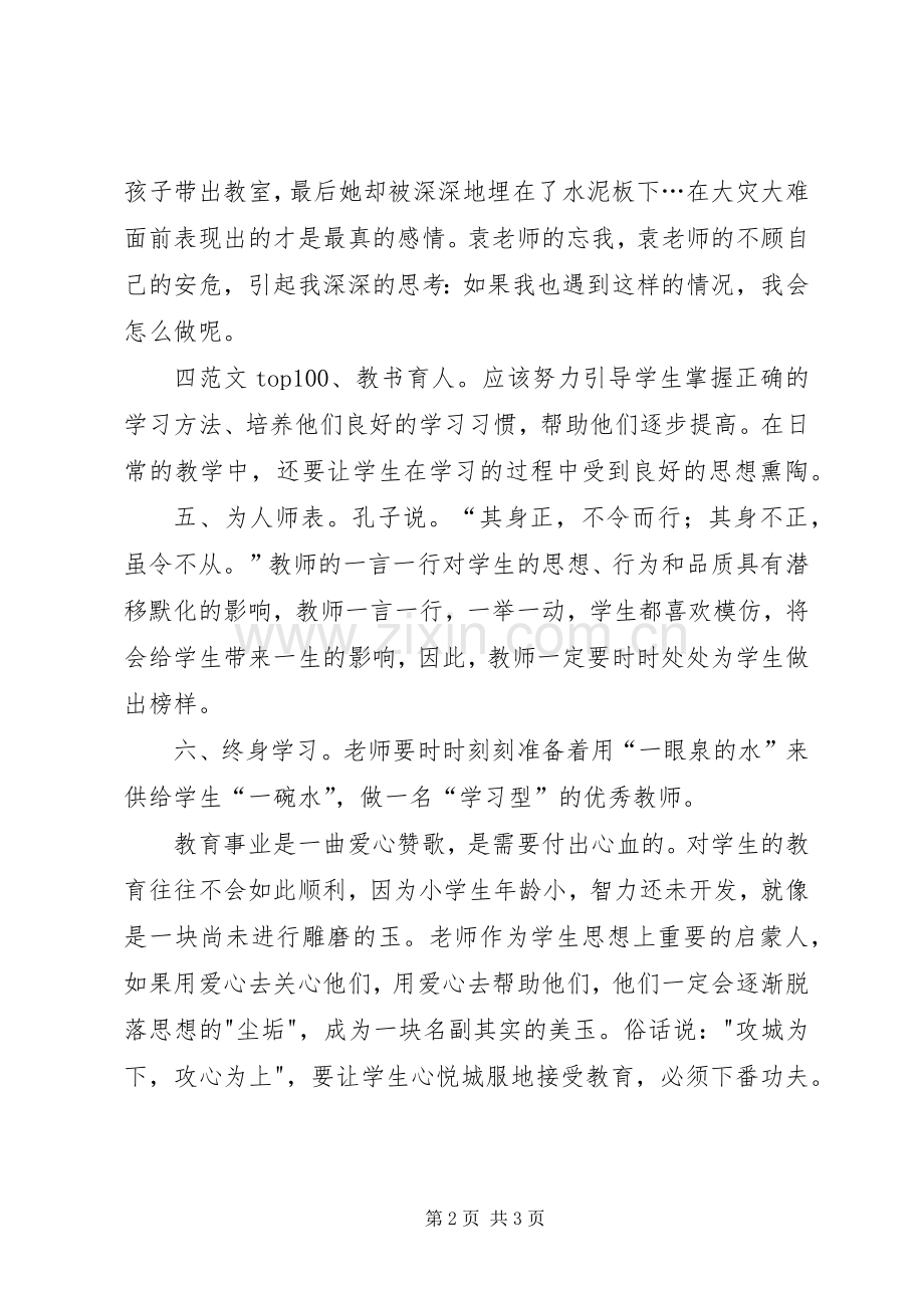 优秀范文：学习《中小学教师职业道德规范》心得体会.docx_第2页