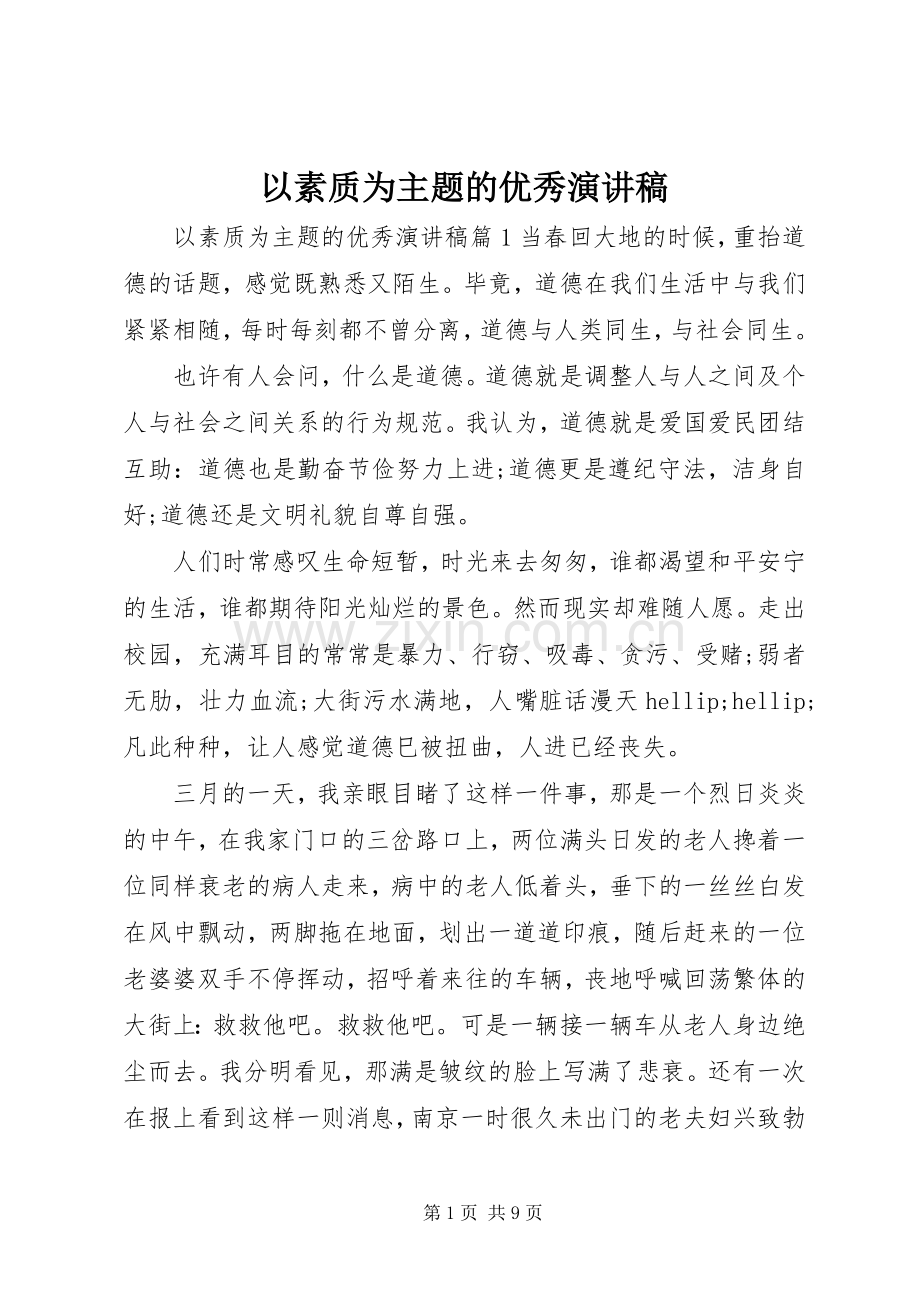 以素质为主题的优秀演讲稿.docx_第1页