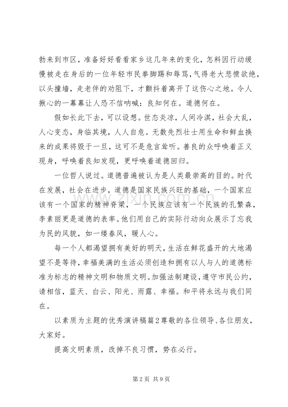 以素质为主题的优秀演讲稿.docx_第2页