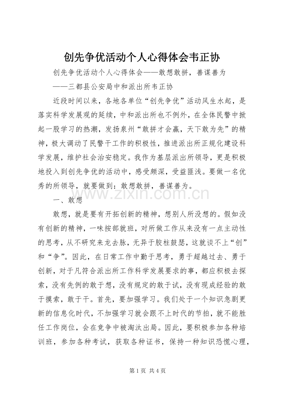 创先争优活动个人心得体会韦正协.docx_第1页