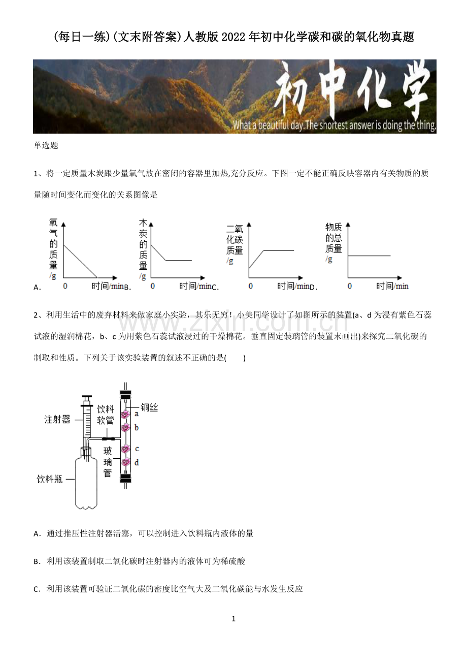 (文末附答案)人教版2022年初中化学碳和碳的氧化物真题.pdf_第1页