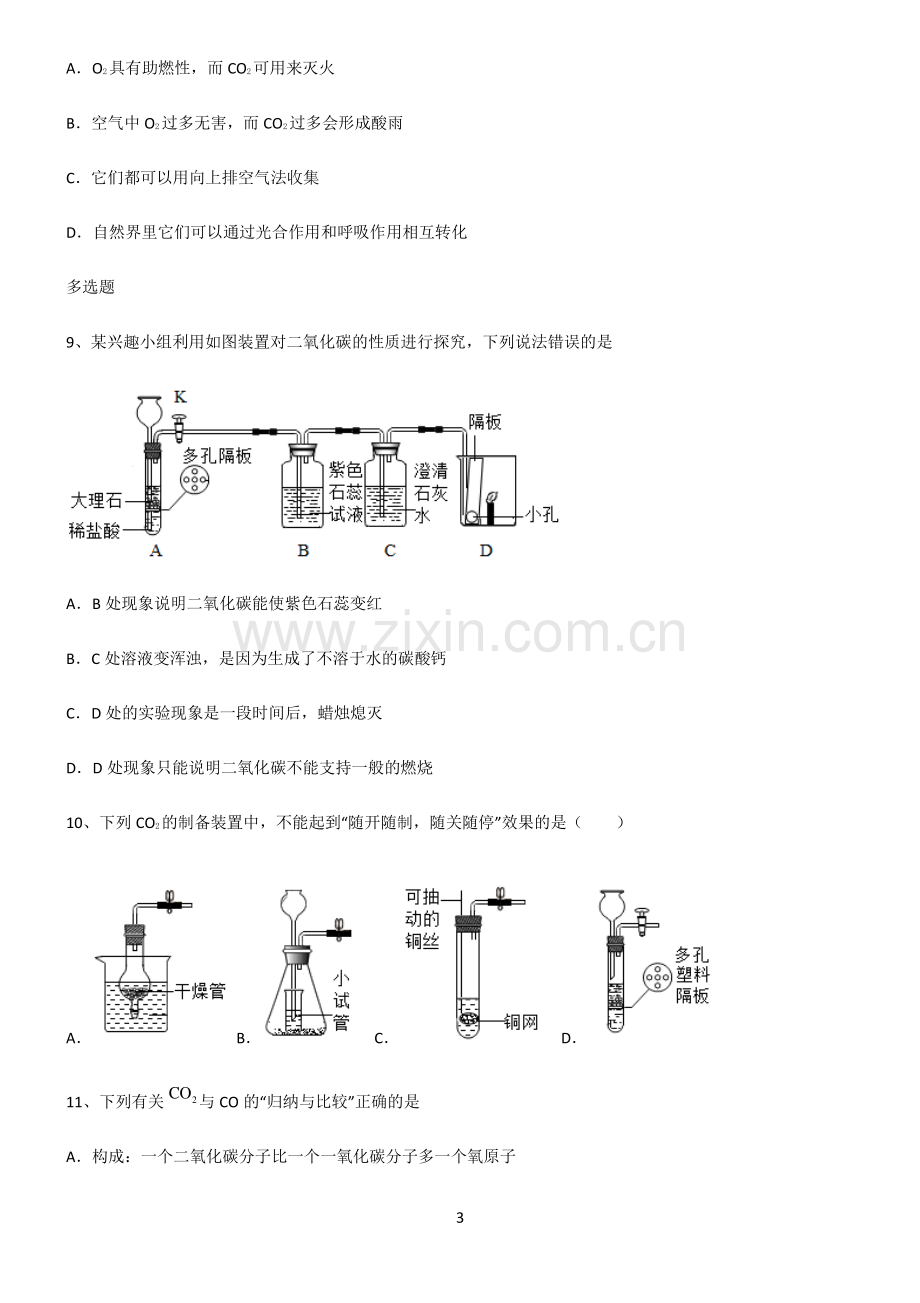 (文末附答案)人教版2022年初中化学碳和碳的氧化物真题.pdf_第3页