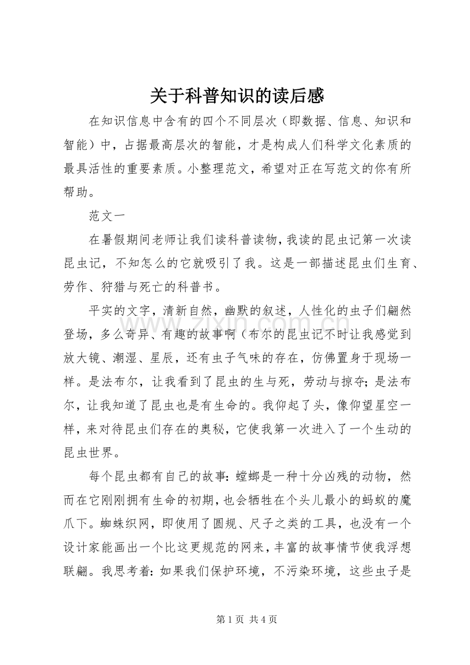 关于科普知识的读后感.docx_第1页