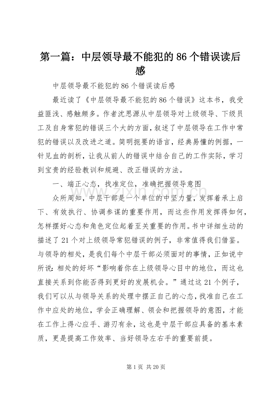 第一篇：中层领导最不能犯的86个错误读后感.docx_第1页