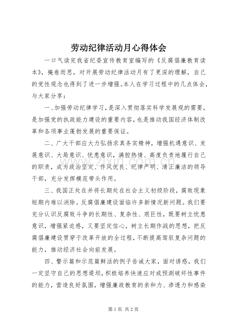 劳动纪律活动月心得体会.docx_第1页