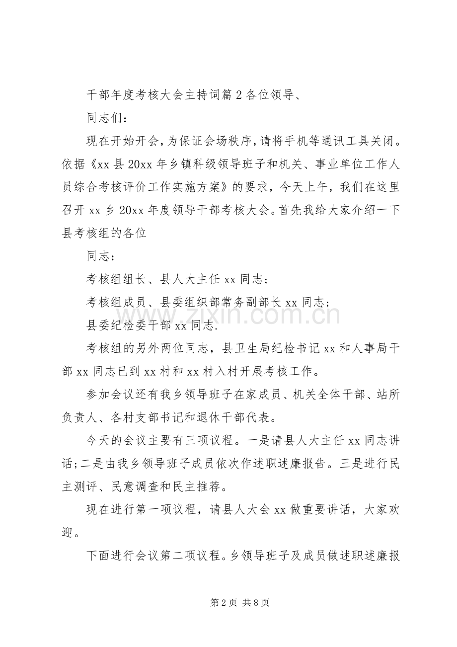 干部年度考核大会主持词.docx_第2页