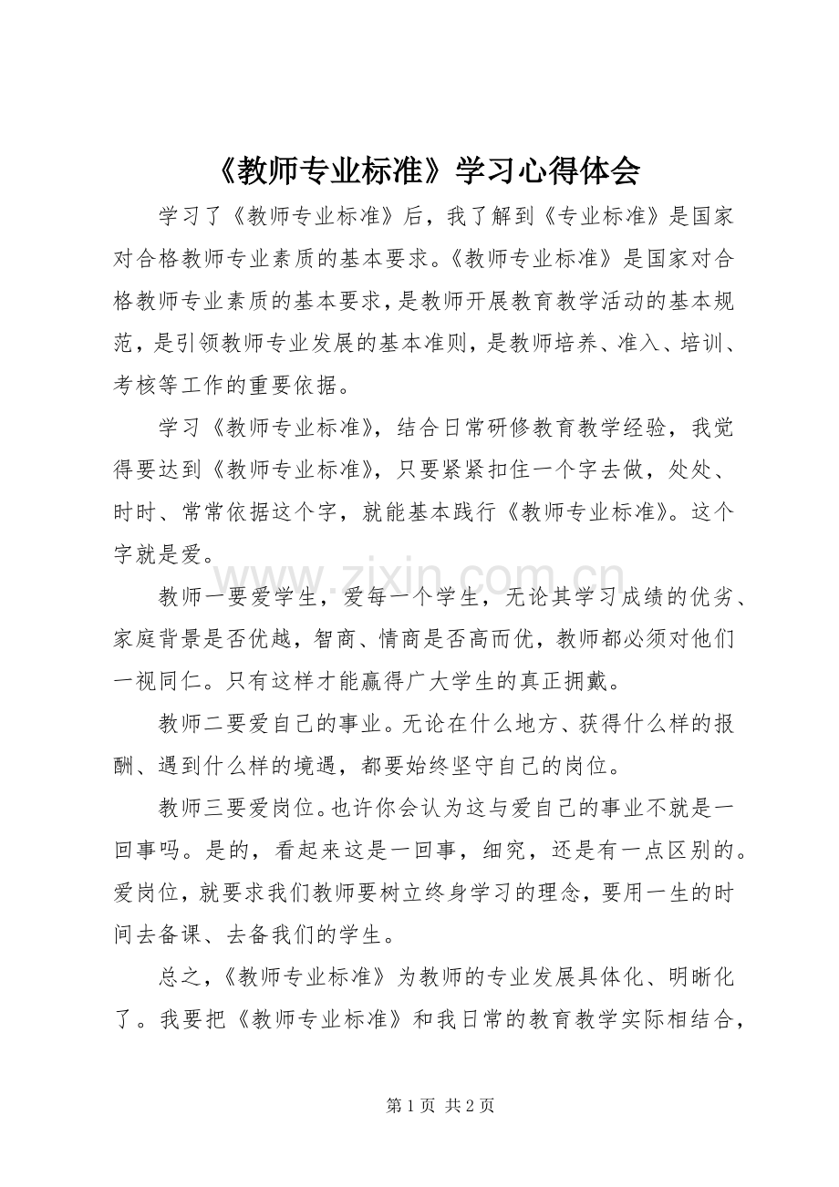 《教师专业标准》学习心得体会.docx_第1页