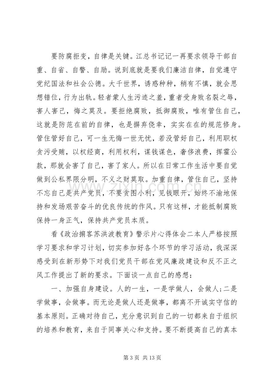 观看《政治掮客苏洪波》警示片心得体会五篇.docx_第3页