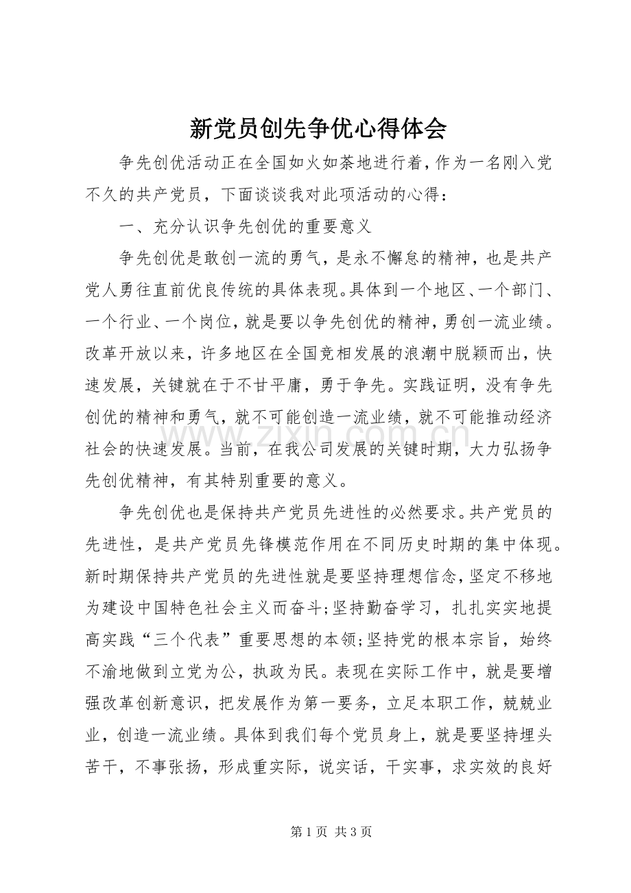 新党员创先争优心得体会.docx_第1页