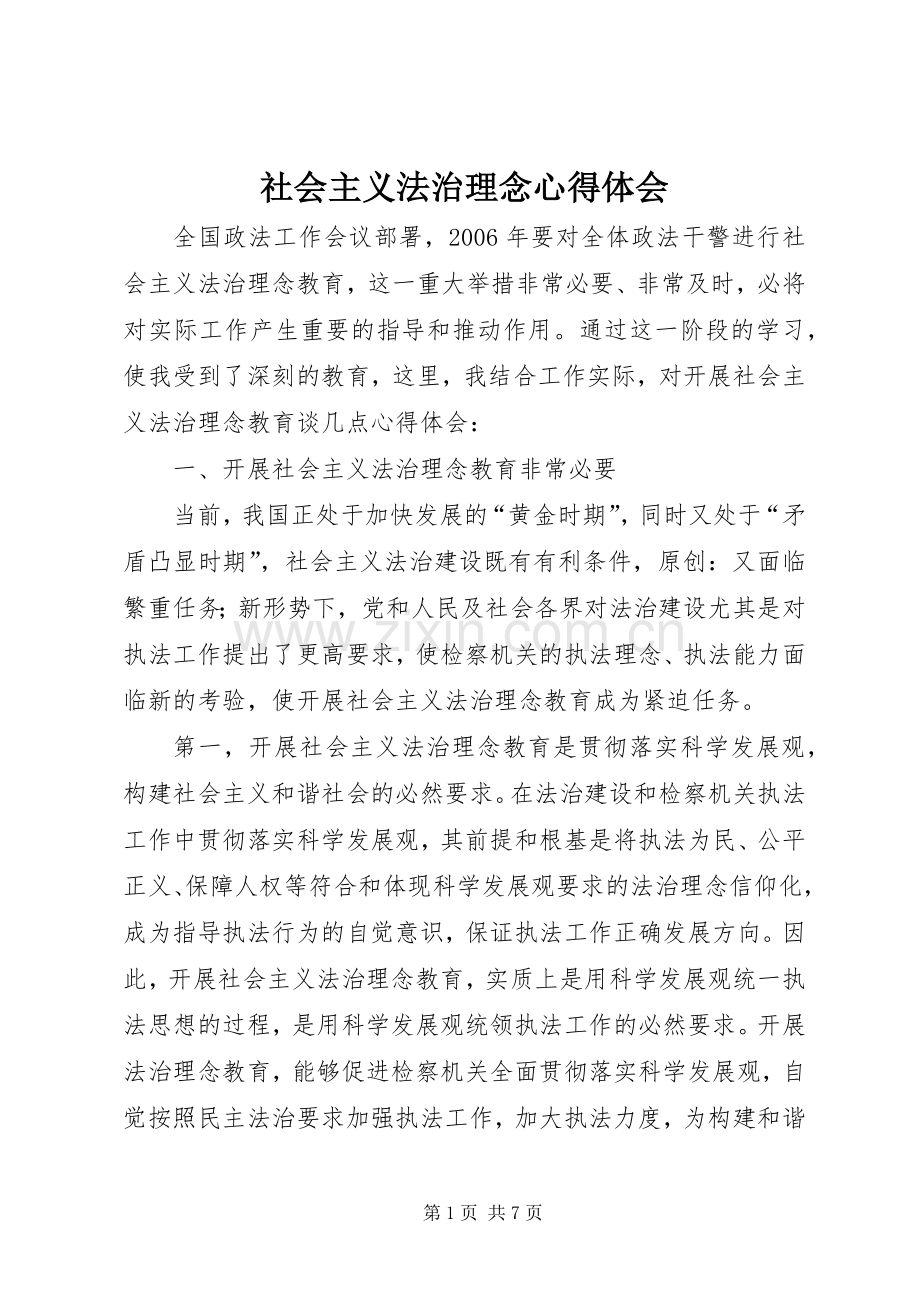 社会主义法治理念心得体会.docx_第1页