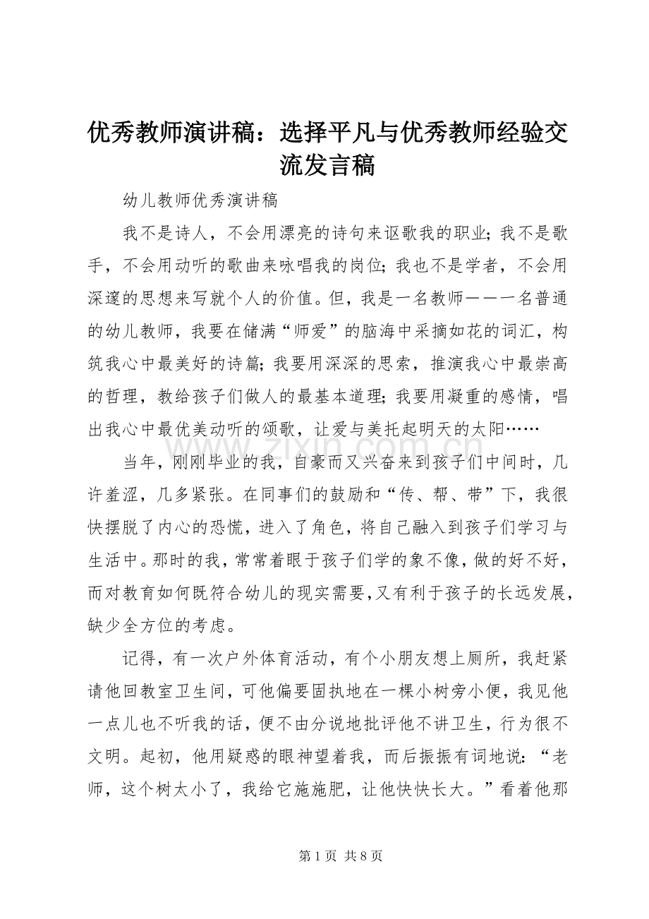 优秀教师演讲稿：选择平凡与优秀教师经验交流发言稿.docx_第1页