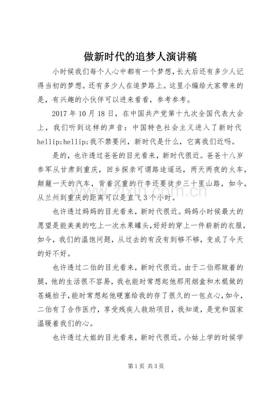 做新时代的追梦人演讲稿.docx_第1页