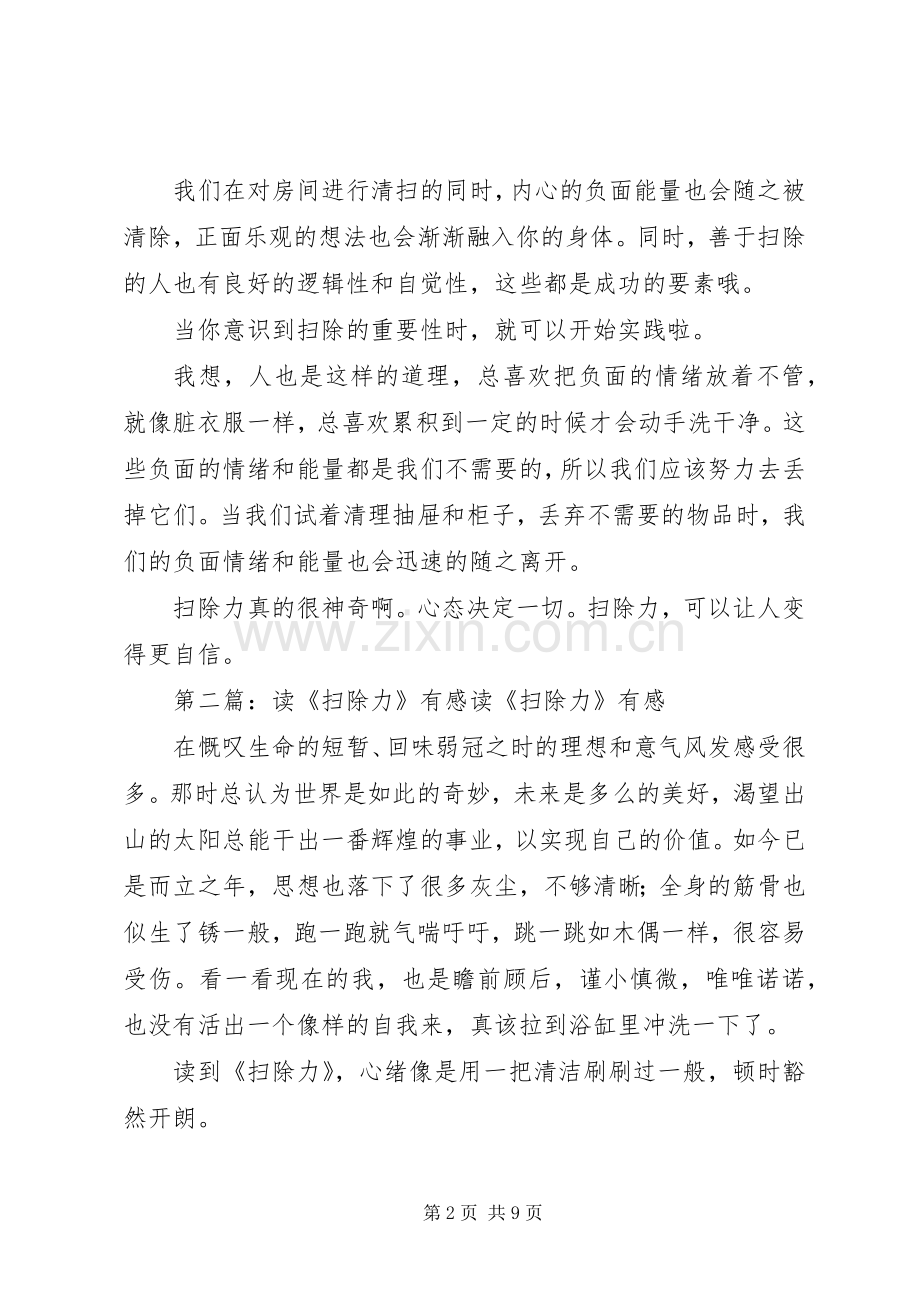 《扫除力》的读后感.docx_第2页