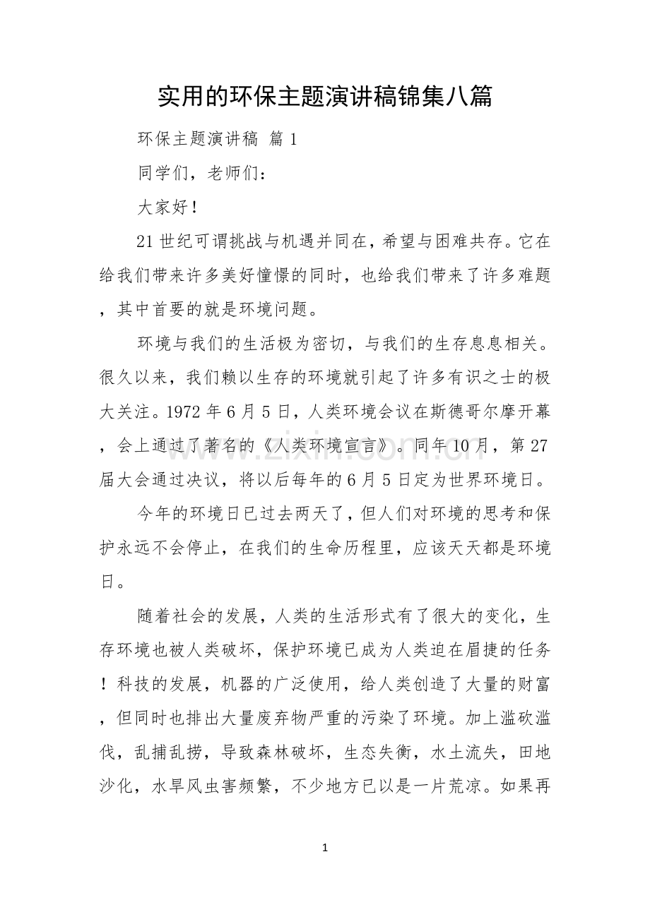 实用的环保主题演讲稿锦集八篇.docx_第1页