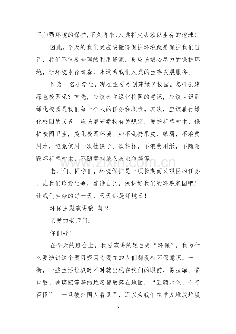 实用的环保主题演讲稿锦集八篇.docx_第2页