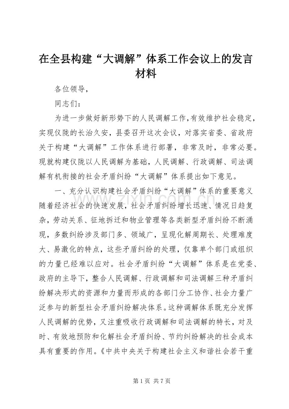 在全县构建“大调解”体系工作会议上的发言材料.docx_第1页