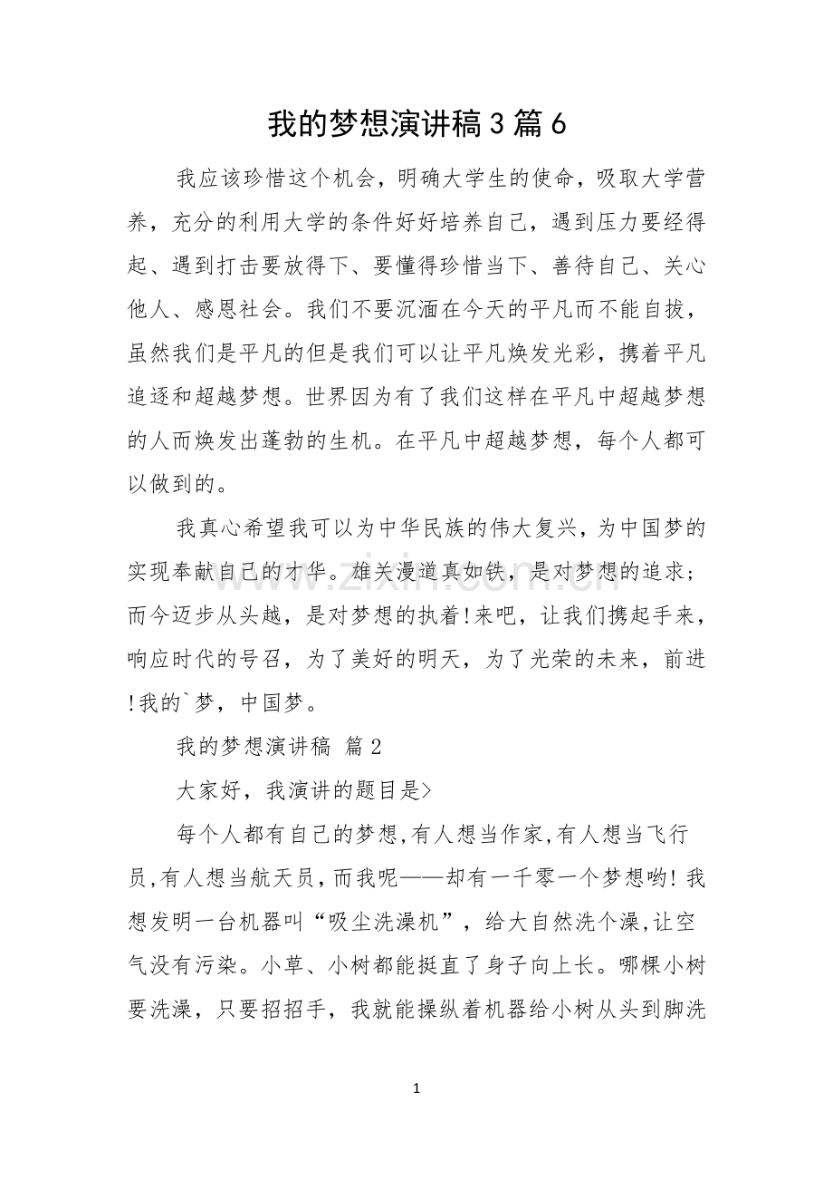 我的梦想演讲稿3篇.docx_第1页