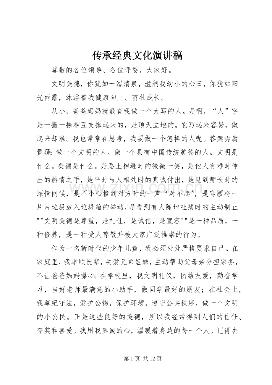 传承经典文化演讲稿.docx_第1页