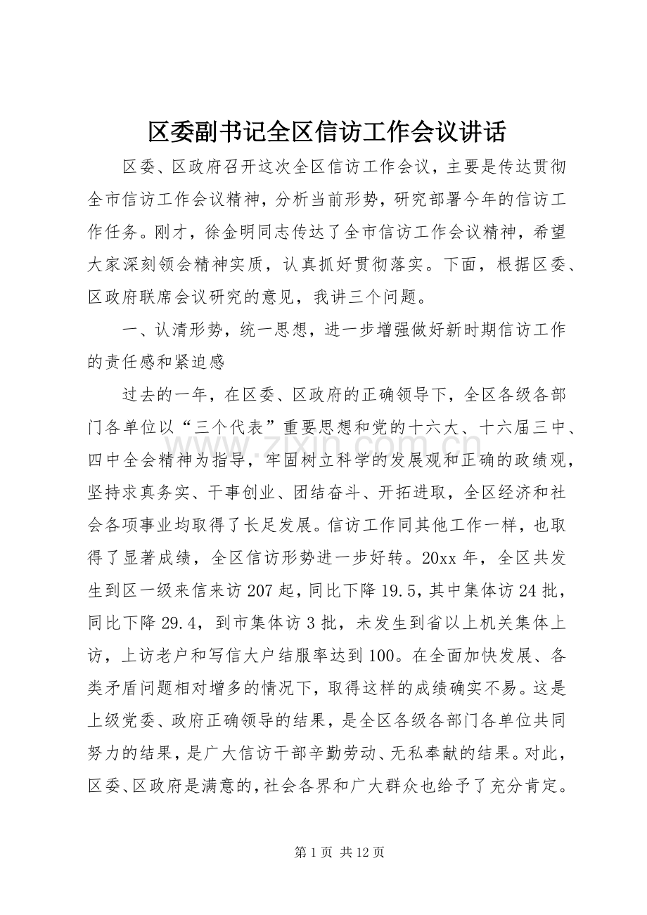 区委副书记全区信访工作会议讲话.docx_第1页