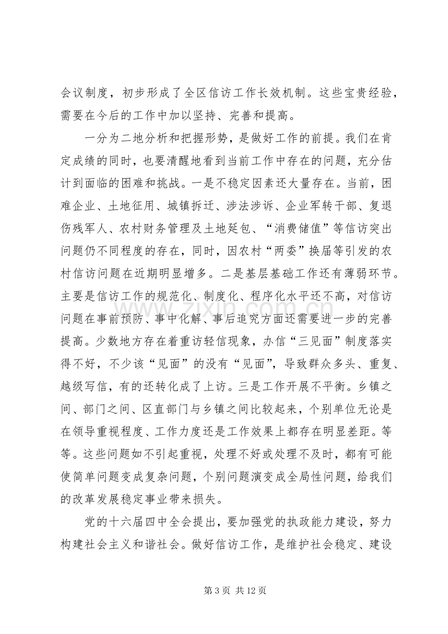 区委副书记全区信访工作会议讲话.docx_第3页