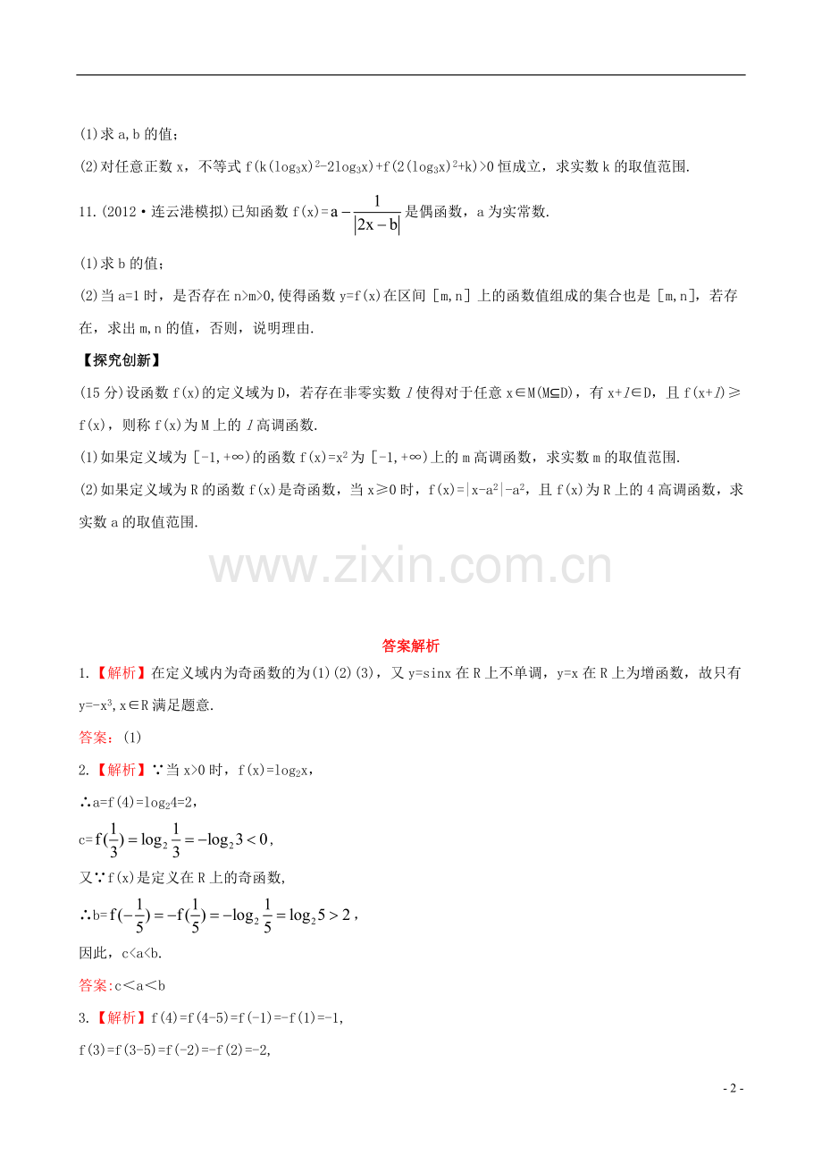 【全程复习方略】2013版高中数学-2.3函数的奇偶性与周期性课时提能训练-苏教版.doc_第2页