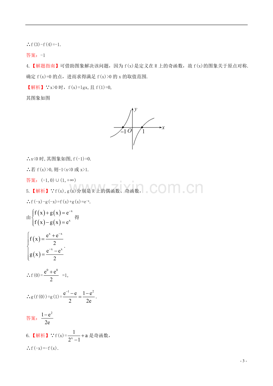 【全程复习方略】2013版高中数学-2.3函数的奇偶性与周期性课时提能训练-苏教版.doc_第3页