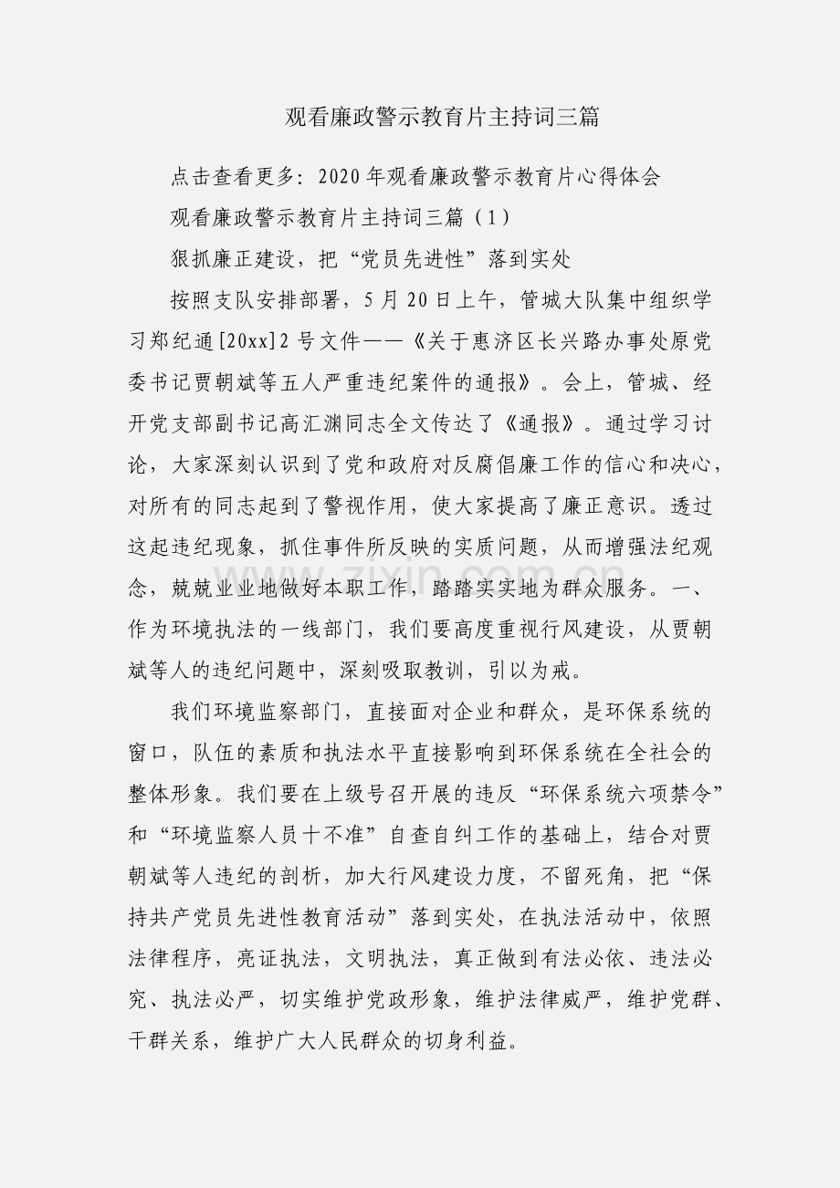 观看廉政警示教育片主持词三篇.docx_第1页