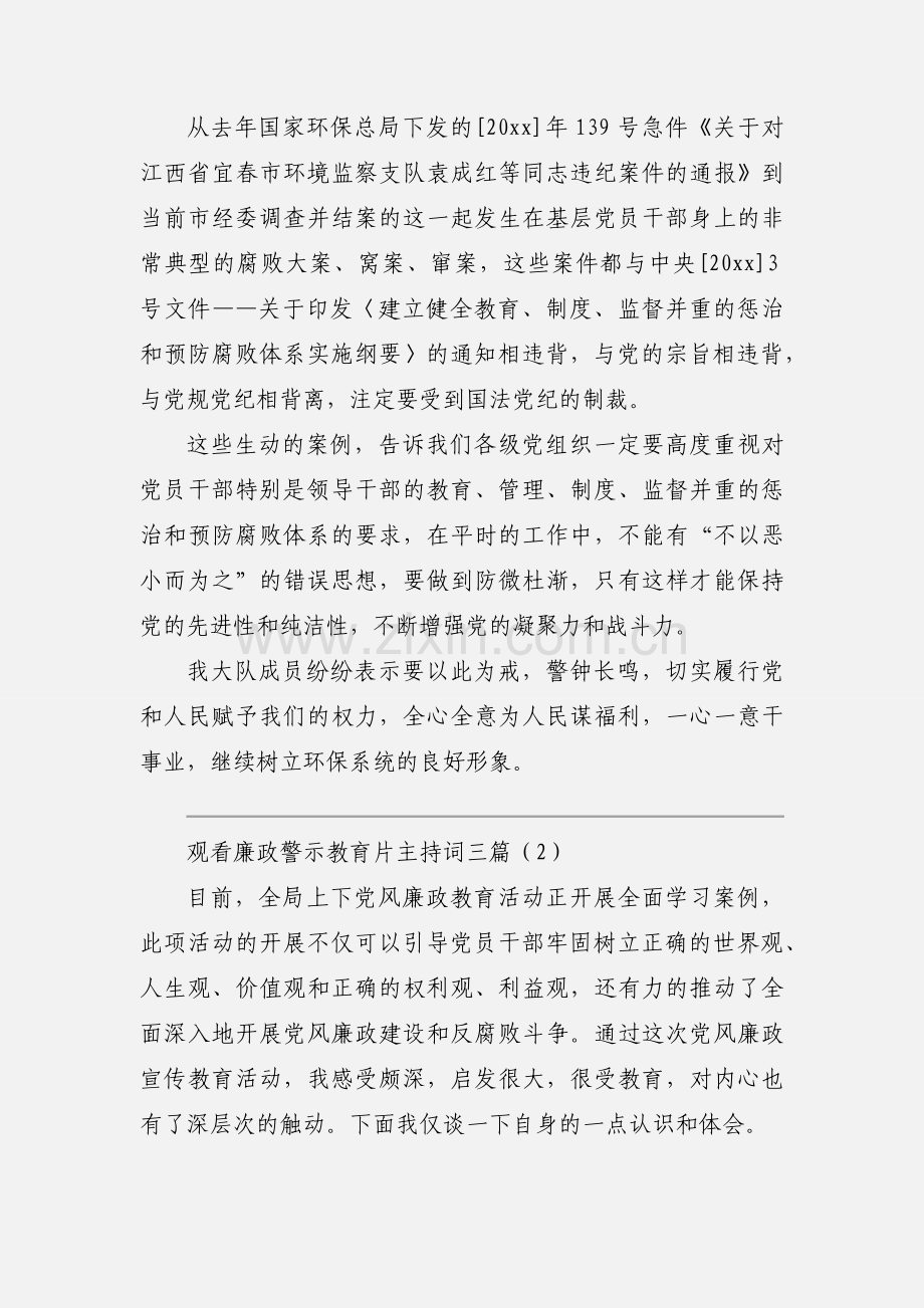 观看廉政警示教育片主持词三篇.docx_第3页