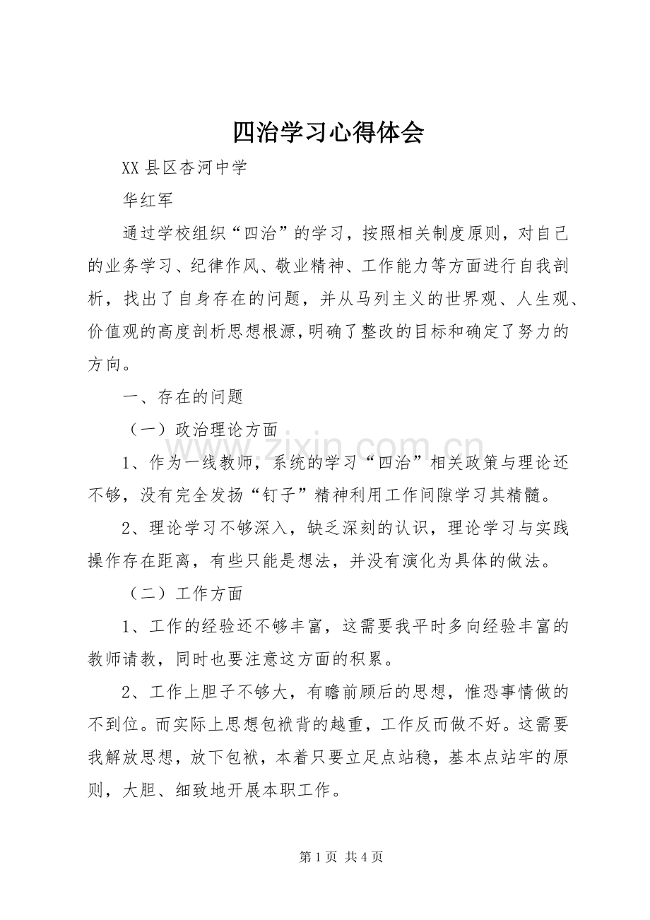 四治学习心得体会.docx_第1页