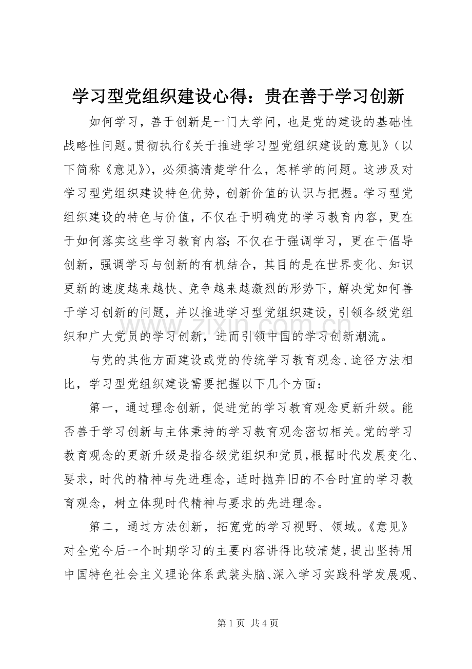 学习型党组织建设心得：贵在善于学习创新.docx_第1页