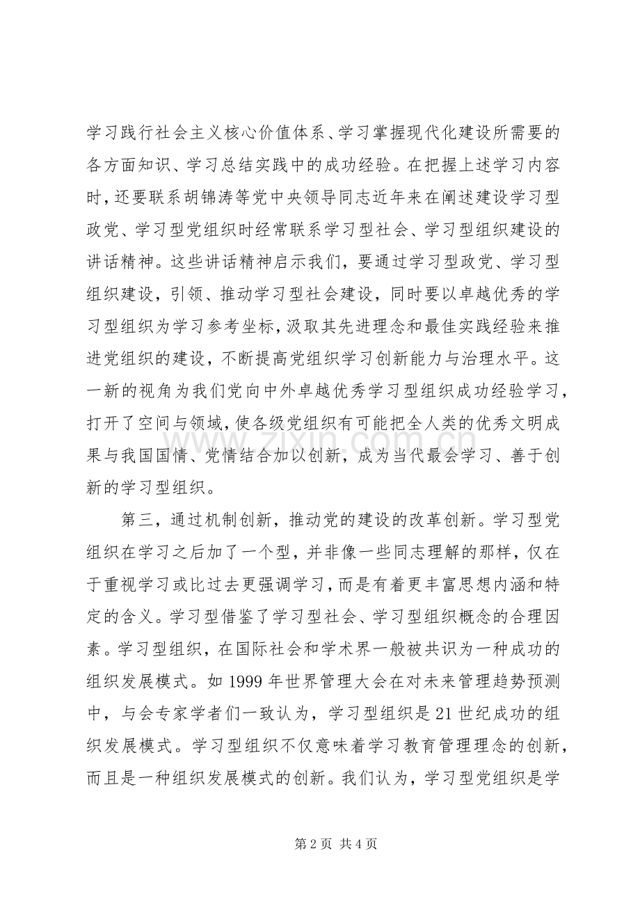 学习型党组织建设心得：贵在善于学习创新.docx_第2页