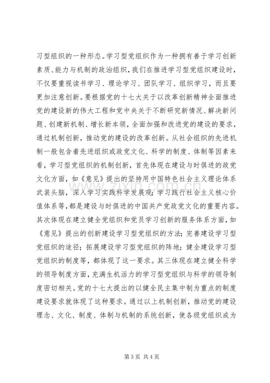 学习型党组织建设心得：贵在善于学习创新.docx_第3页