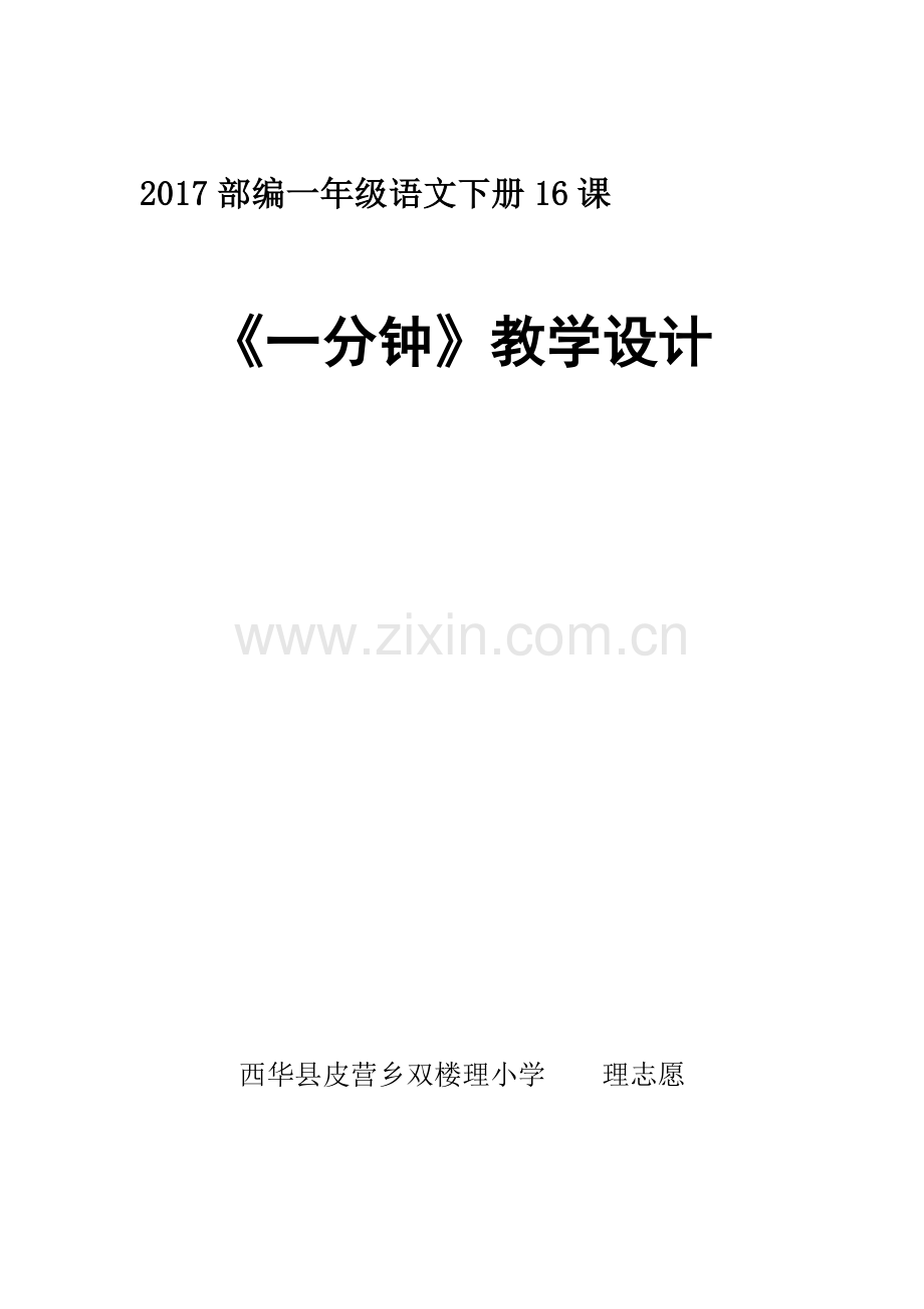 (部编)人教语文一年级下册2017年部编人教版一年级语文下册16课《一分钟》教学设计.doc_第1页