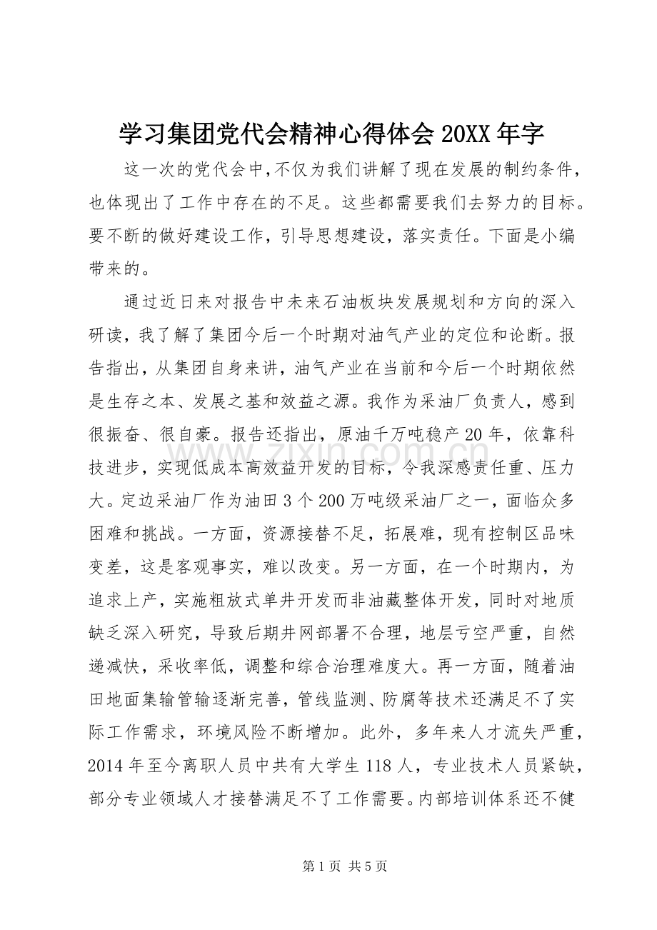 学习集团党代会精神心得体会20XX年字.docx_第1页