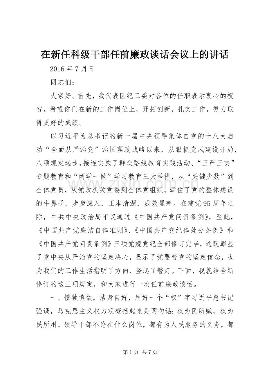 在新任科级干部任前廉政谈话会议上的讲话.docx_第1页