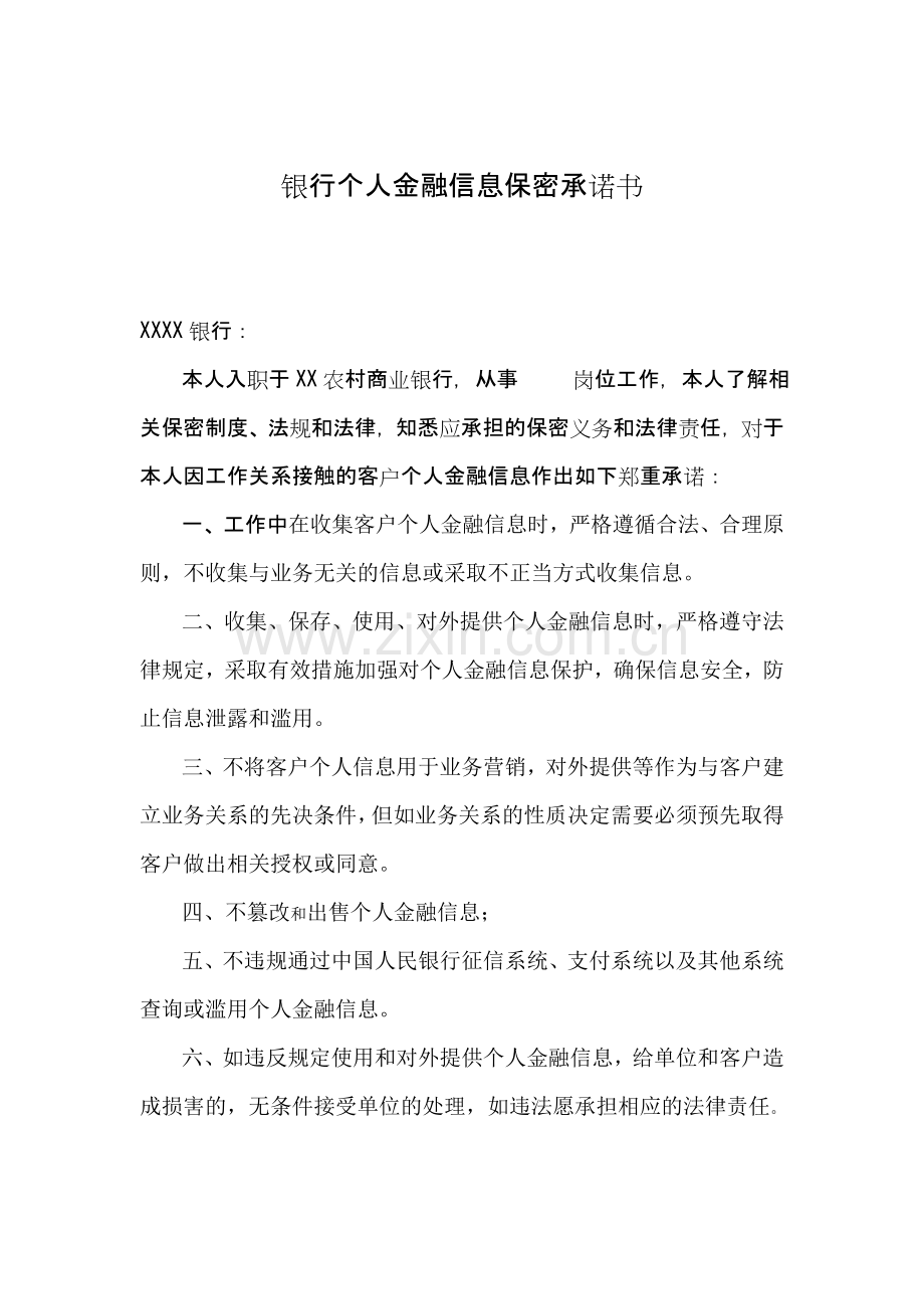 银行个人金融信息保密承诺书.doc_第1页