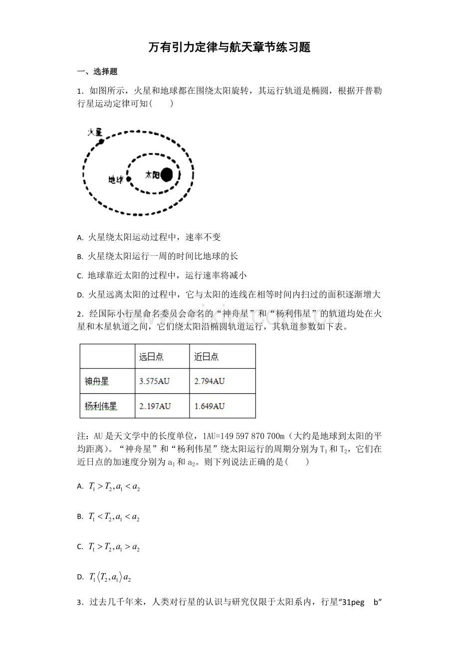 万有引力定律与航天练习题.docx_第1页